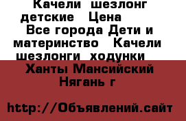 Качели- шезлонг детские › Цена ­ 700 - Все города Дети и материнство » Качели, шезлонги, ходунки   . Ханты-Мансийский,Нягань г.